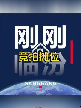 临汾今日头条新爆料,揭秘背后惊人真相! 第3张 临汾今日头条新爆料,揭秘背后惊人真相! 第3张